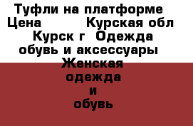 Туфли на платформе › Цена ­ 500 - Курская обл., Курск г. Одежда, обувь и аксессуары » Женская одежда и обувь   . Курская обл.,Курск г.